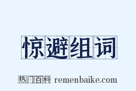 惊避组词是什么意思的图片